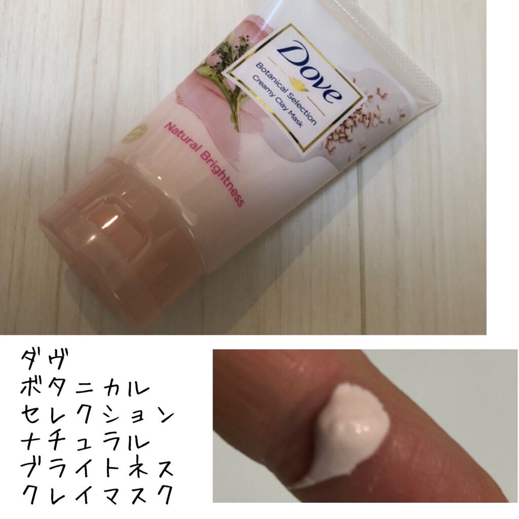 ボタニカルセレクション ナチュラルブライトネス クレイマスク/ダヴ/洗い流すパック・マスクを使ったクチコミ(1枚目)