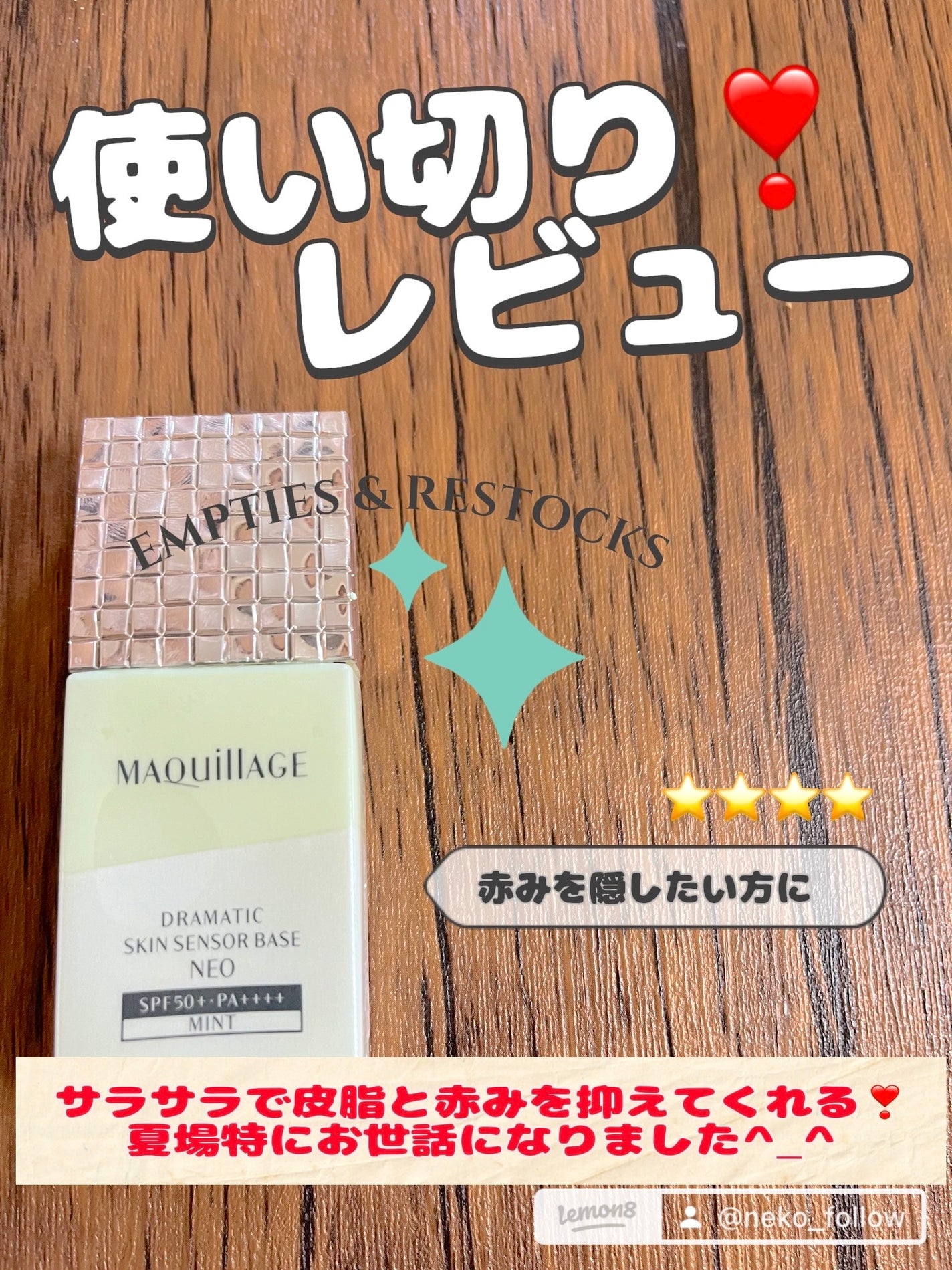 ドラマティックスキンセンサーベース NEO/マキアージュ/化粧下地を使ったクチコミ(1枚目)