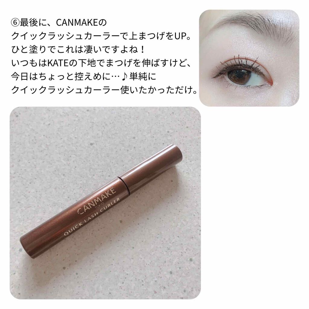 クイックラッシュカーラー/キャンメイク/マスカラ下地を使ったクチコミ(7枚目)