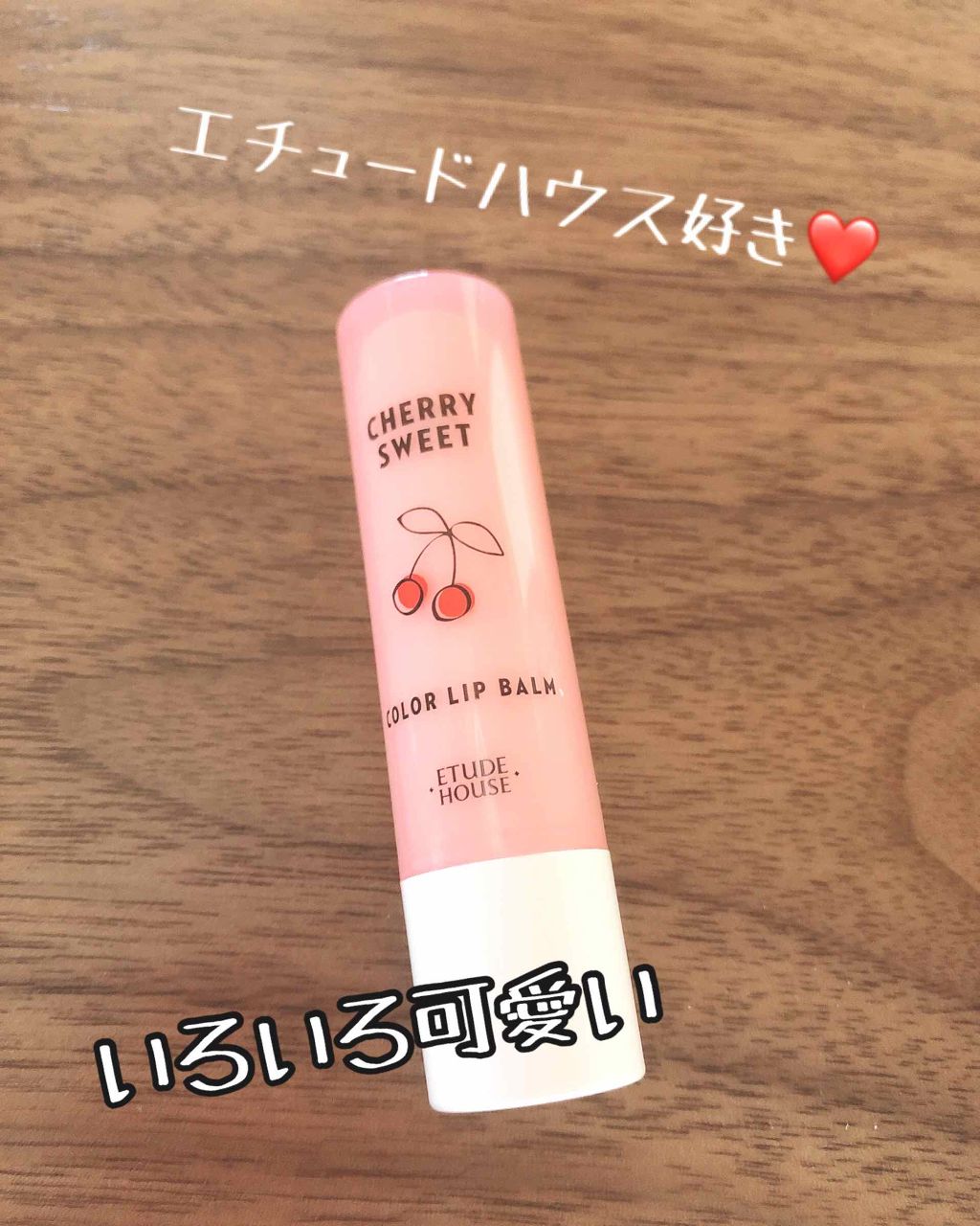 チェリースイート カラーリップバーム/ETUDE/口紅を使ったクチコミ(1枚目)