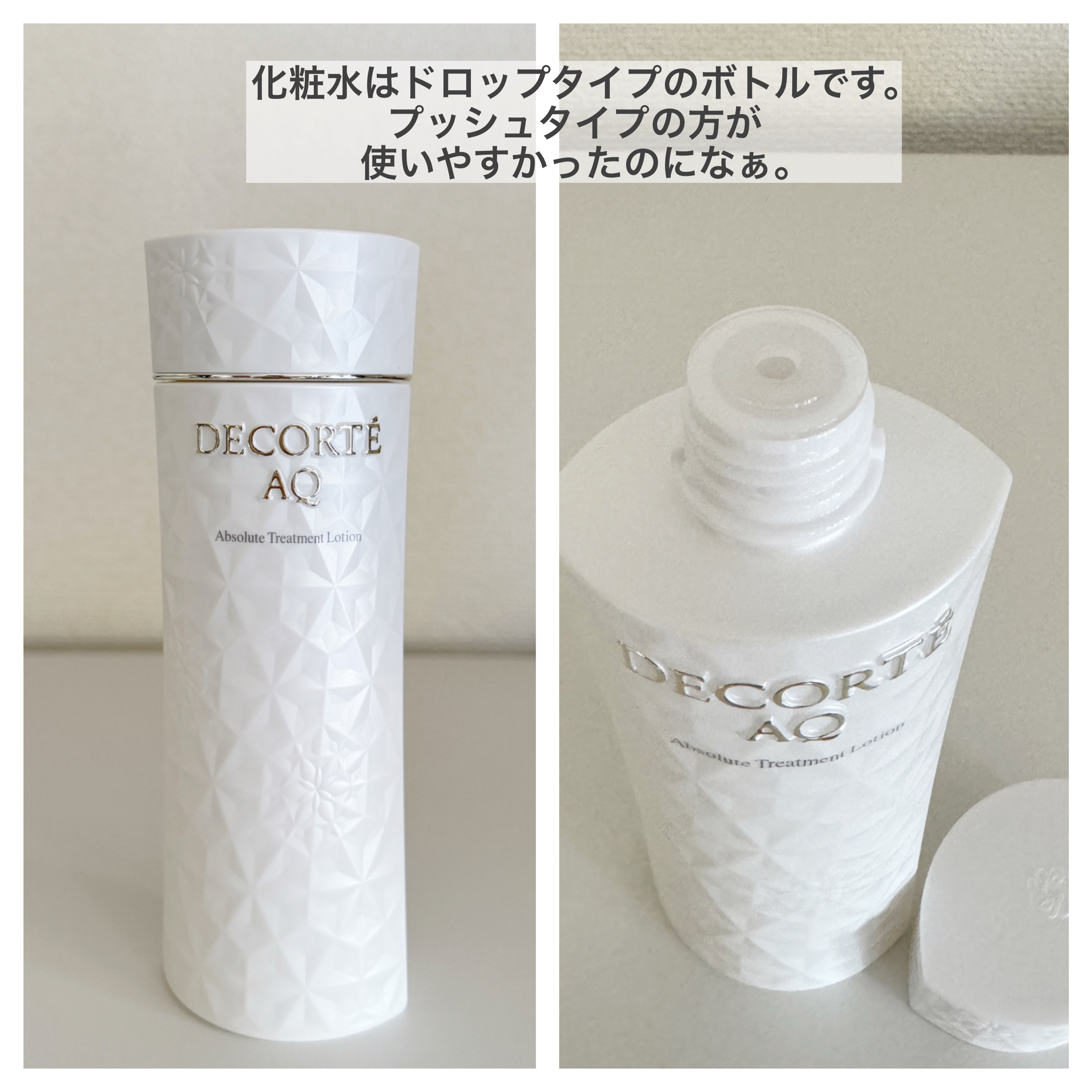 DECORTÉのスキンケア・基礎化粧品を徹底比較】AQ アブソリュート
