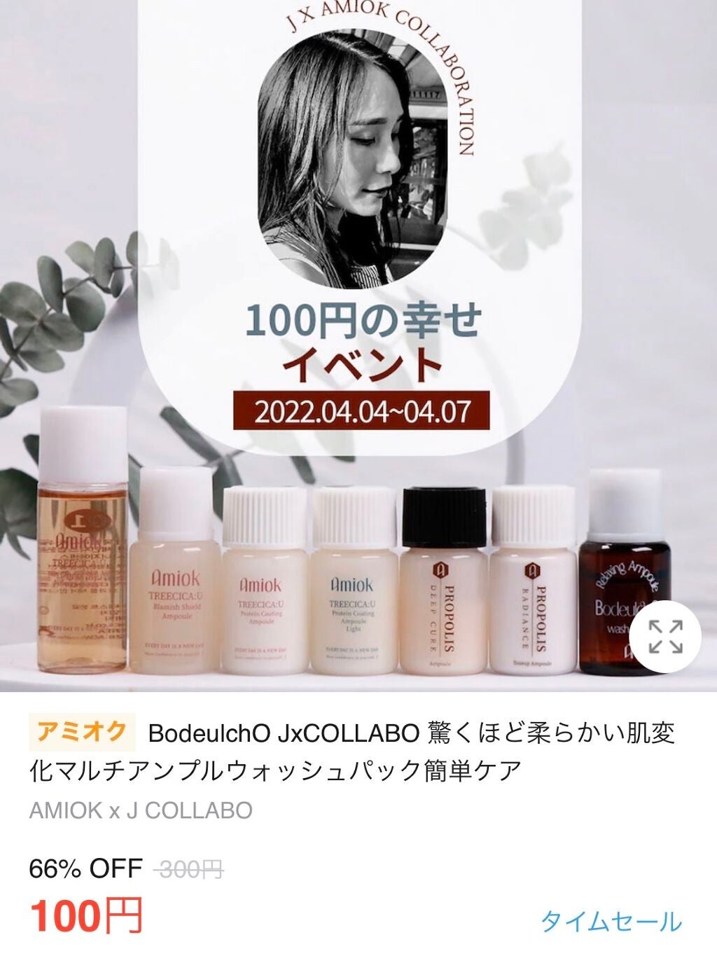 表参道さん✔️某ブランド元店長 on LIPS 「【アミオクが4/7まで100円🙌BodeulchOJxCOLL..」(1枚目)