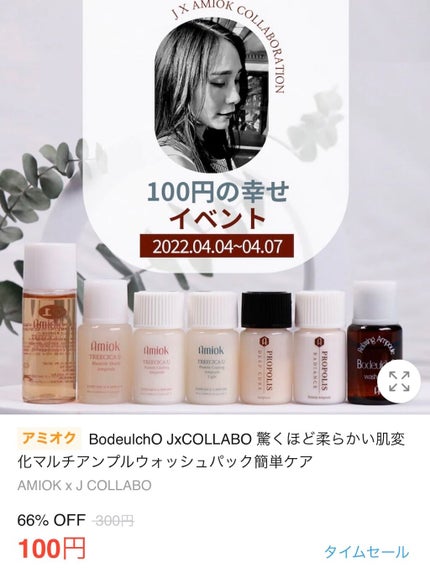 表参道さん✔️某ブランド元店長 on LIPS 「【アミオクが4/7まで100円🙌BodeulchOJxCOLL..」(1枚目)