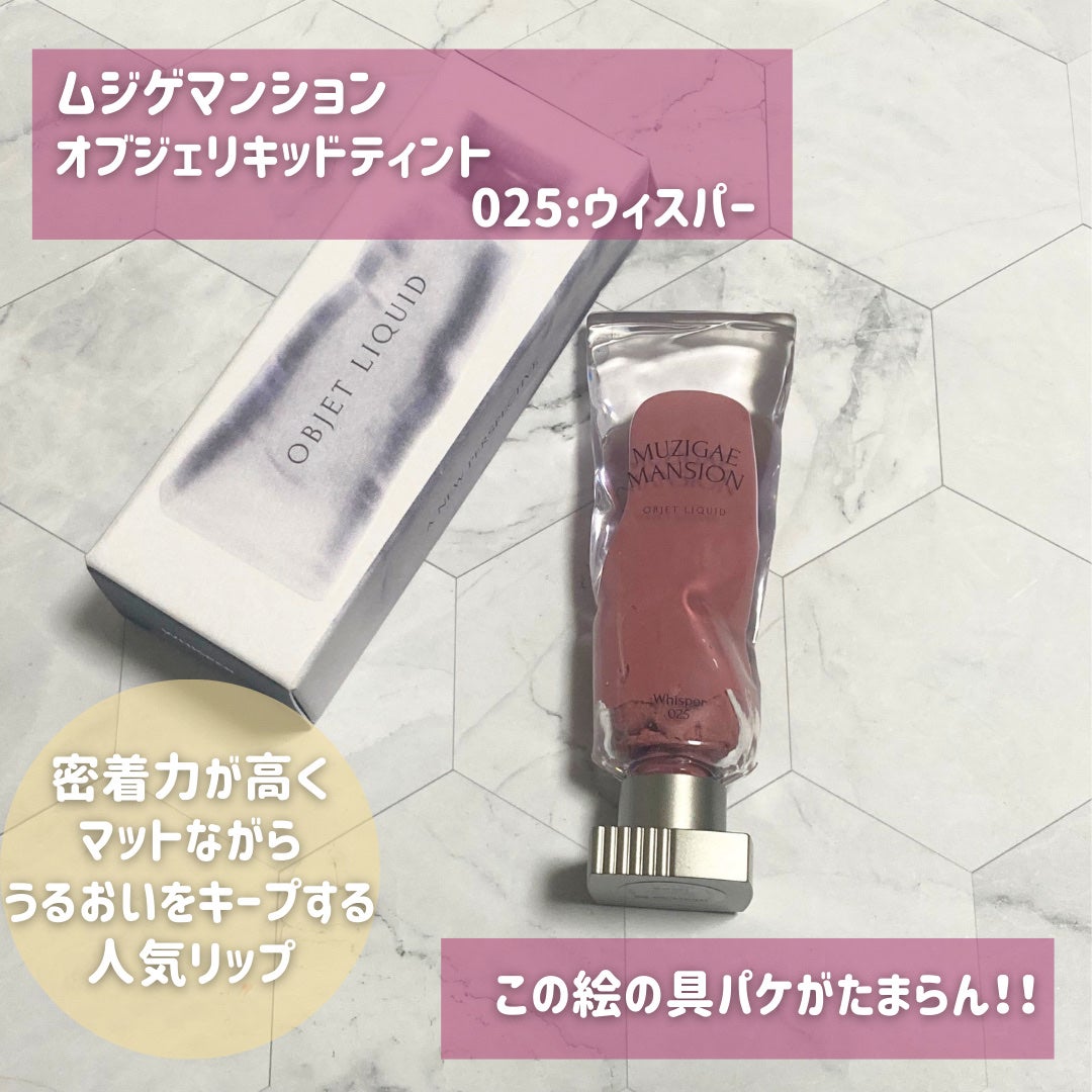 オブジェリキッド/MUZIGAE MANSION/口紅を使ったクチコミ(2枚目)