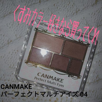 パーフェクトマルチアイズ/キャンメイク/アイシャドウパレットを使ったクチコミ(1枚目)