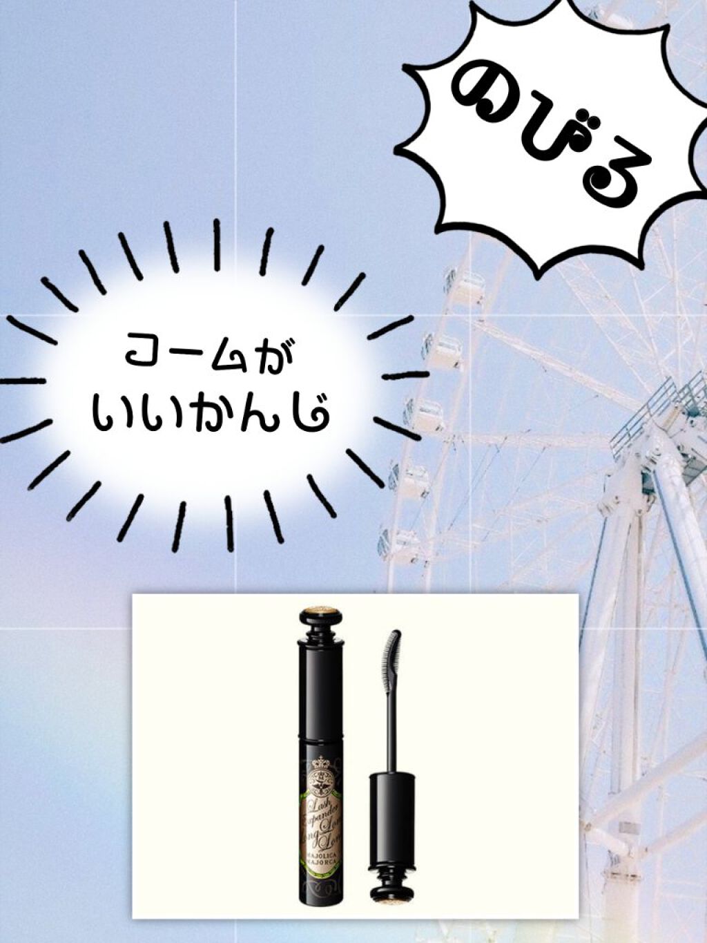 みなさーん注意してください⚠️⚠️⚠️⚠️⚠️⚠️⚠️⚠️⚠️

私事ではあるんですけど、このMAJOLICA MAJORCAの
『ラッシュエキスパンダー ロングロングロング』を、
「伸びる」まつげ美容液だと勘違いして買ってしまいました😢