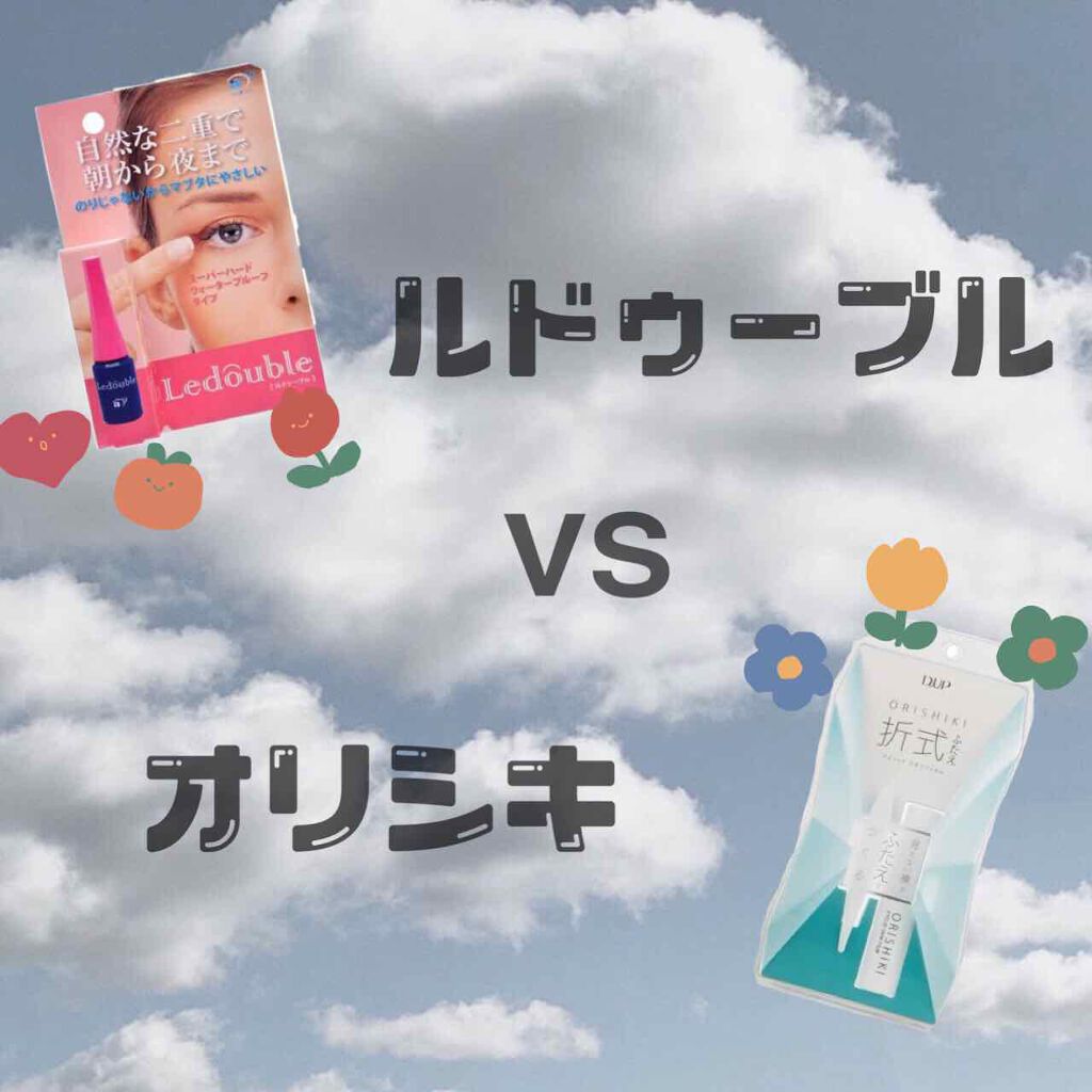 ルドゥーブル/ルドゥーブル/二重まぶた用アイテムを使ったクチコミ（1枚目）