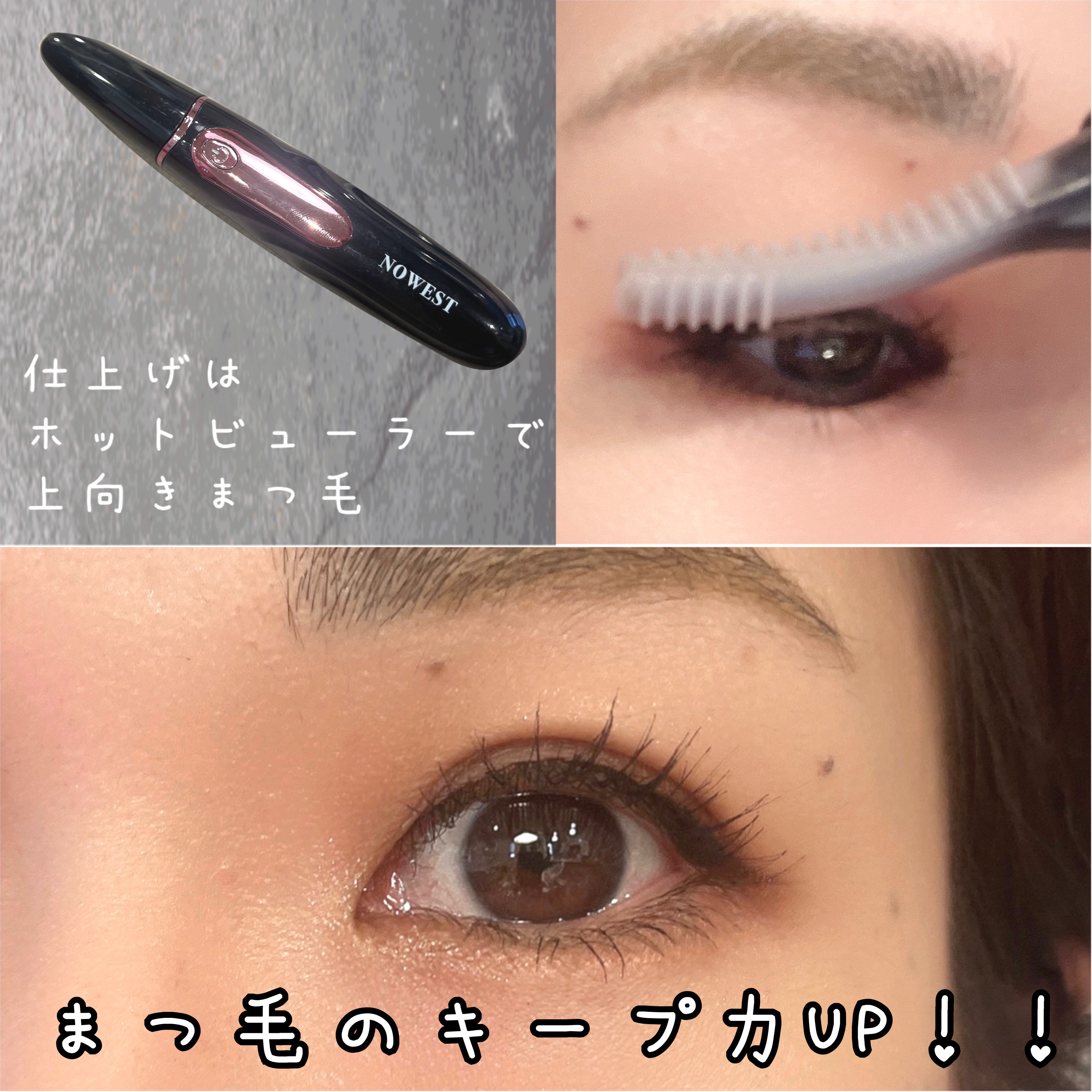 ホットビューラー/Nowest Beauty Make/ホットビューラーを使ったクチコミ（1枚目）