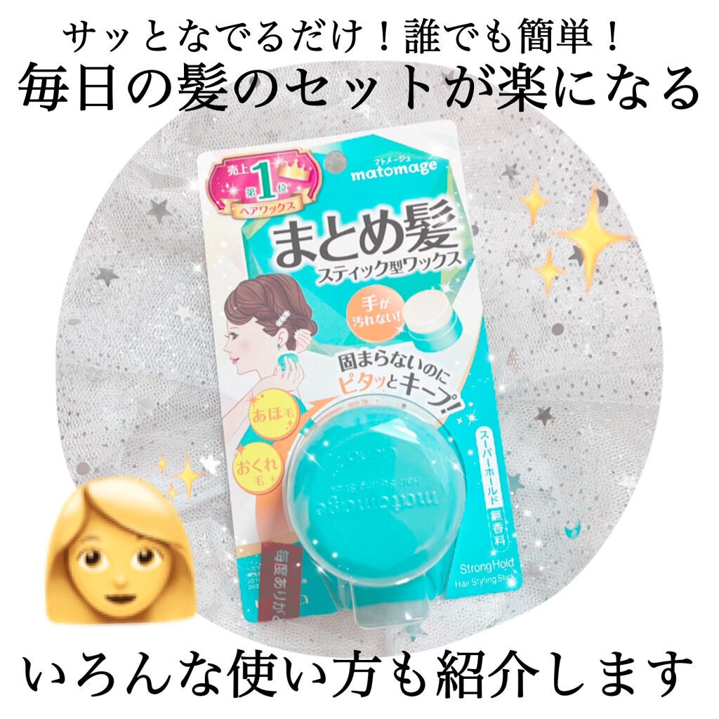 まとめ髪スティック スーパーホールド/マトメージュ/ヘアワックス・クリームを使ったクチコミ(1枚目)