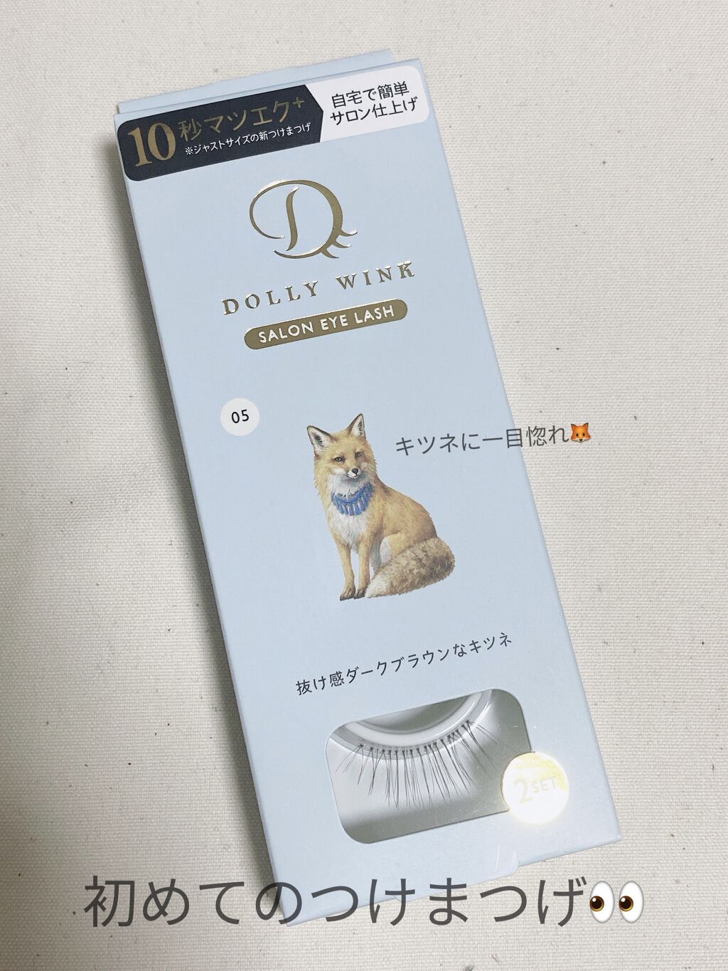 ドーリーウインク サロンアイラッシュ/ドーリーウインク/つけまつげを使ったクチコミ（1枚目）