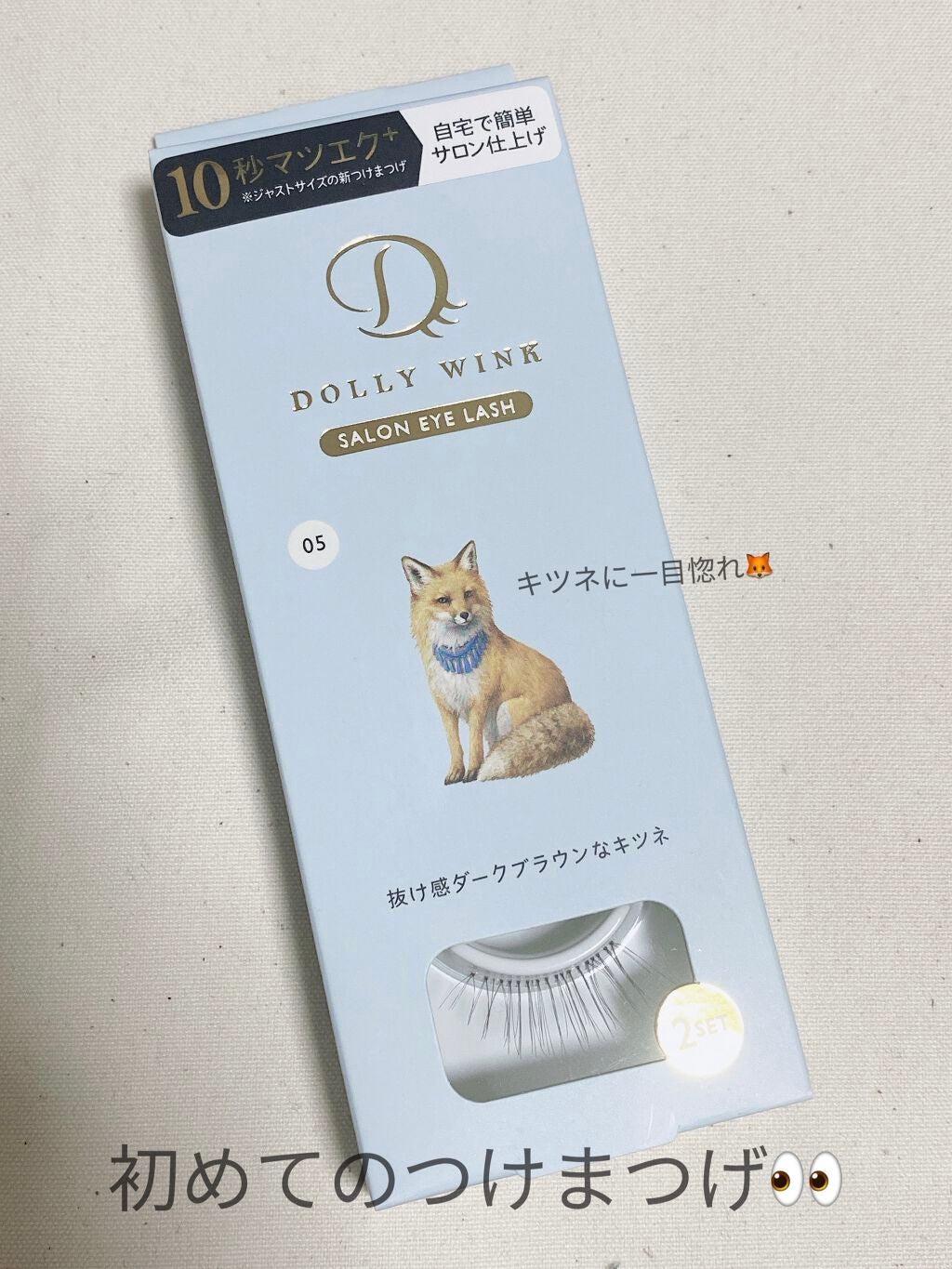 ドーリーウインク サロンアイラッシュ/ドーリーウインク/つけまつげを使ったクチコミ(1枚目)