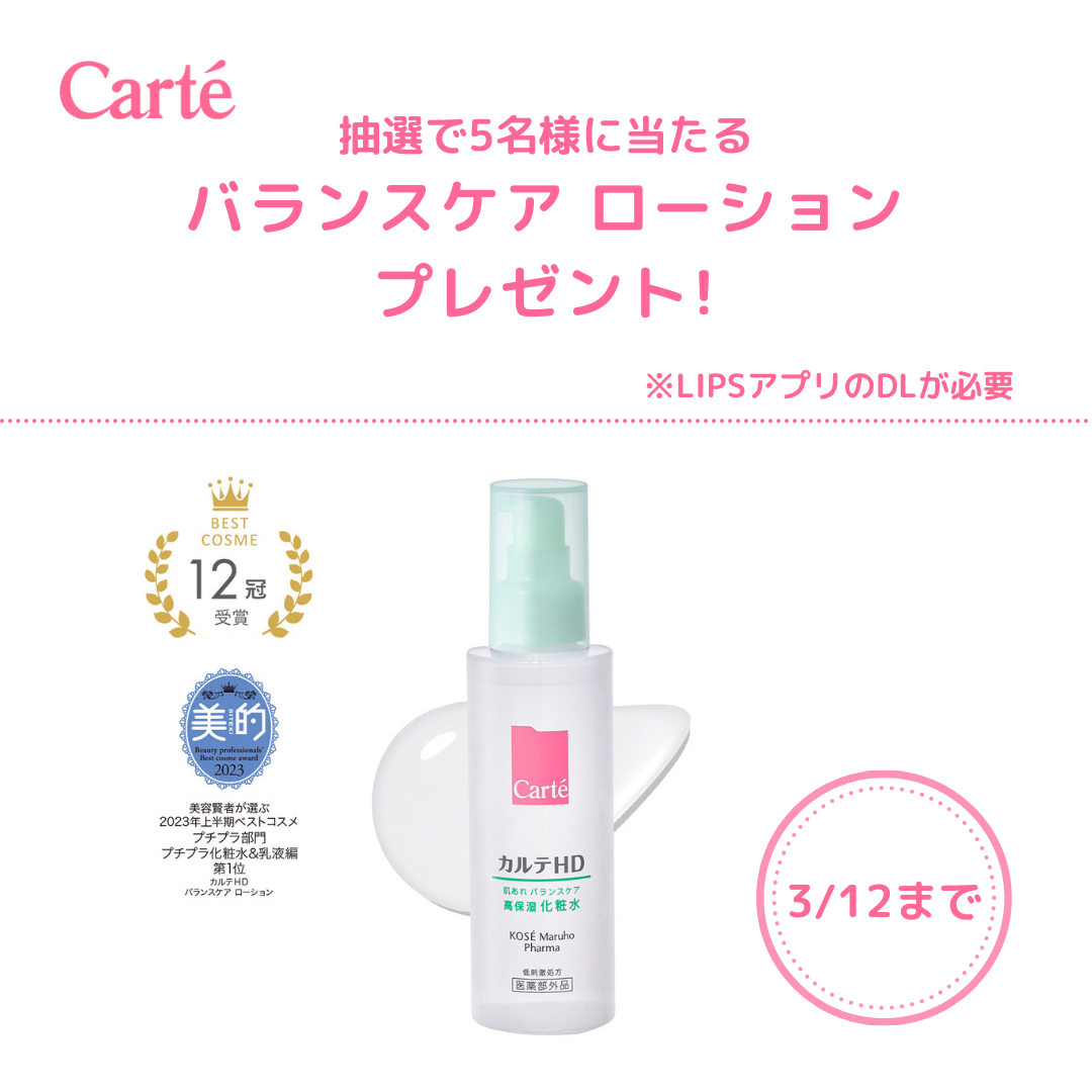 カルテHD バランスケア ローション/カルテHD/化粧水を使ったクチコミ(1枚目)