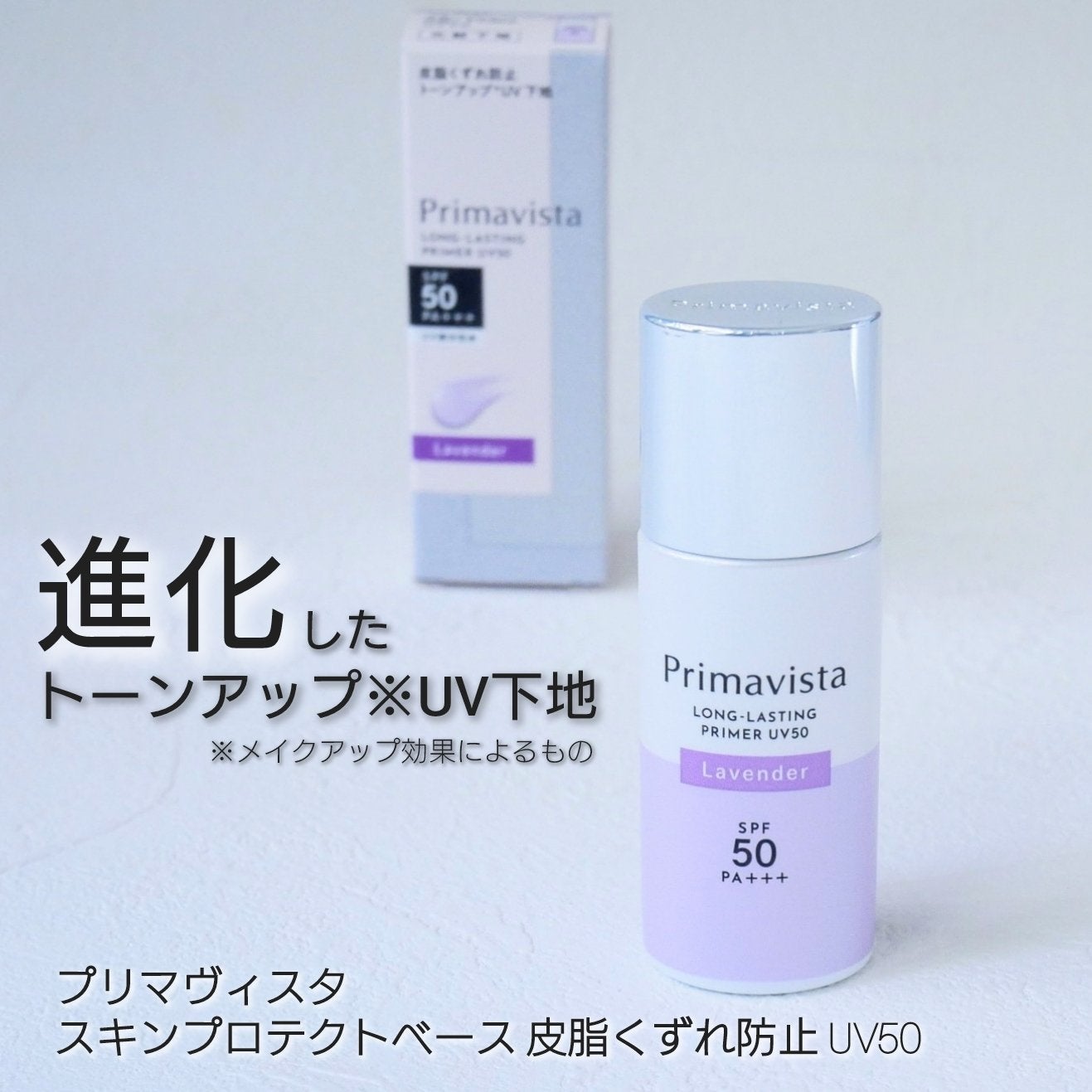 プリマヴィスタ スキンプロテクトベース 皮脂くずれ防止 UV50/プリマヴィスタ/化粧下地を使ったクチコミ(1枚目)