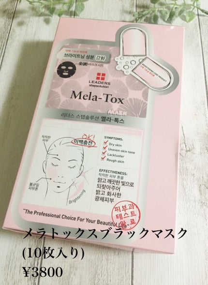 LEADERS メラトックス スキン クリニック マスクのクチコミ「こんにちは😃
今回も!韓国ドクターズコスメ 
"リーダース"のシートマスク2種類を紹介します.....」(3枚目)