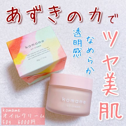 オイルクリーム /komame/フェイスクリームを使ったクチコミ(1枚目)