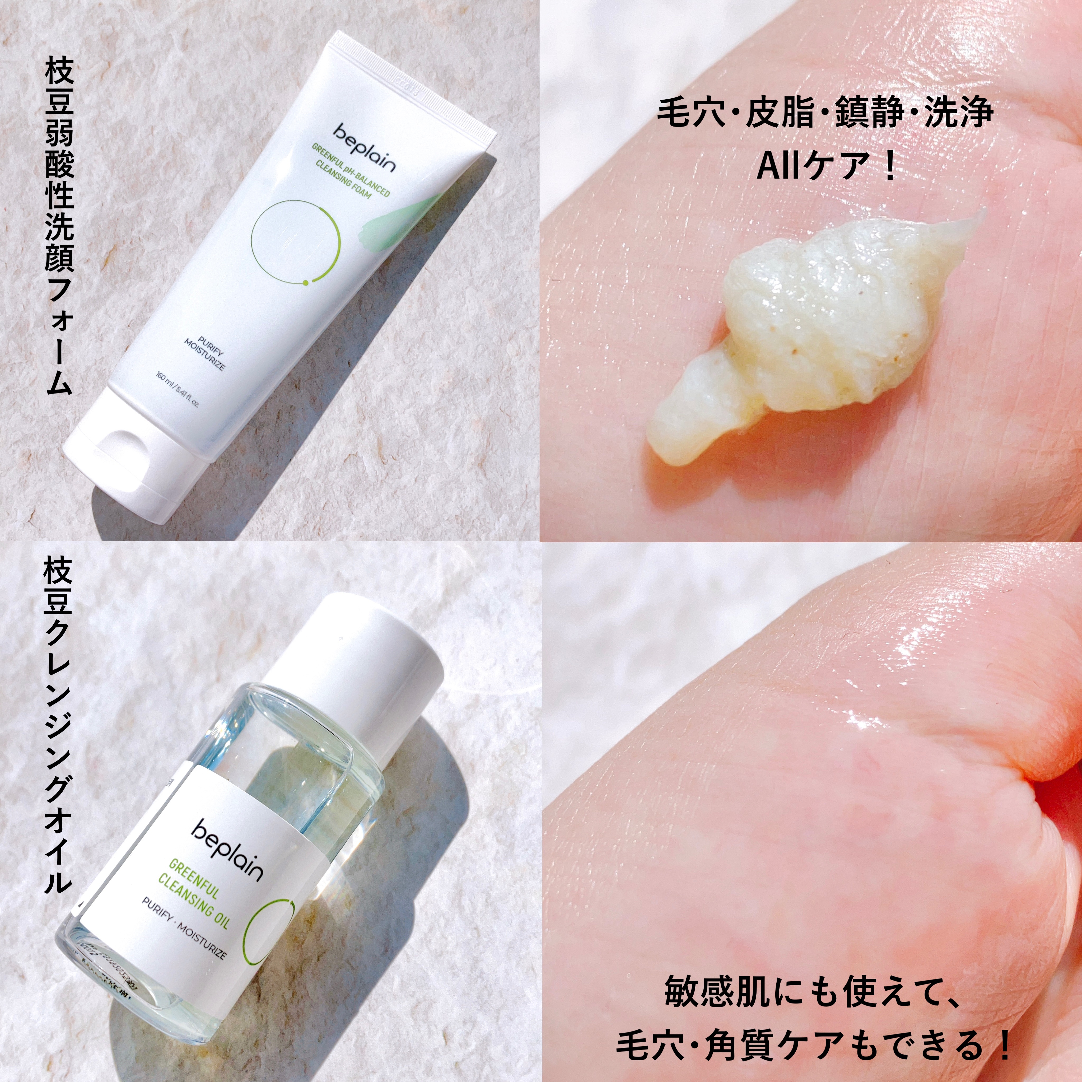 beplainのクレンジング 緑豆弱酸性クレンジング＆緑豆クレンジング