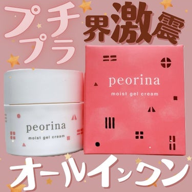 ピオリナ モイストジェルクリーム/peorina/オールインワン化粧品を使ったクチコミ（1枚目）