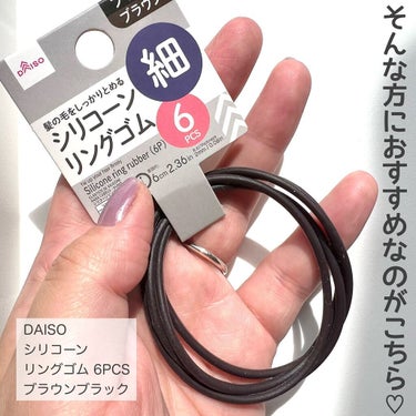 DAISO シリコーンリングゴムのクチコミ「ヘアゴムあるある🤦🏻‍♀️
ゴムを使い続けていると繋ぎ目が、びよーんってなりませんか？
きっと.....」（3枚目）