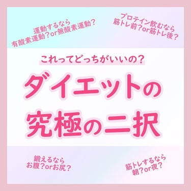 ちゃも on LIPS 「こんにちはちゃもです🐱今回は、ダイエットの究極の二択のご紹介♪..」（1枚目）