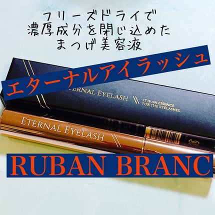 エターナルアイラッシュ/リュバンブラン/まつげ美容液を使ったクチコミ(1枚目)