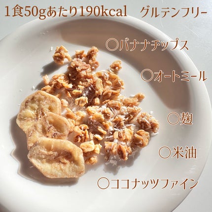 米麹グラノーラ チョコ/フードコスメORYZAE/グラノーラを使ったクチコミ(3枚目)