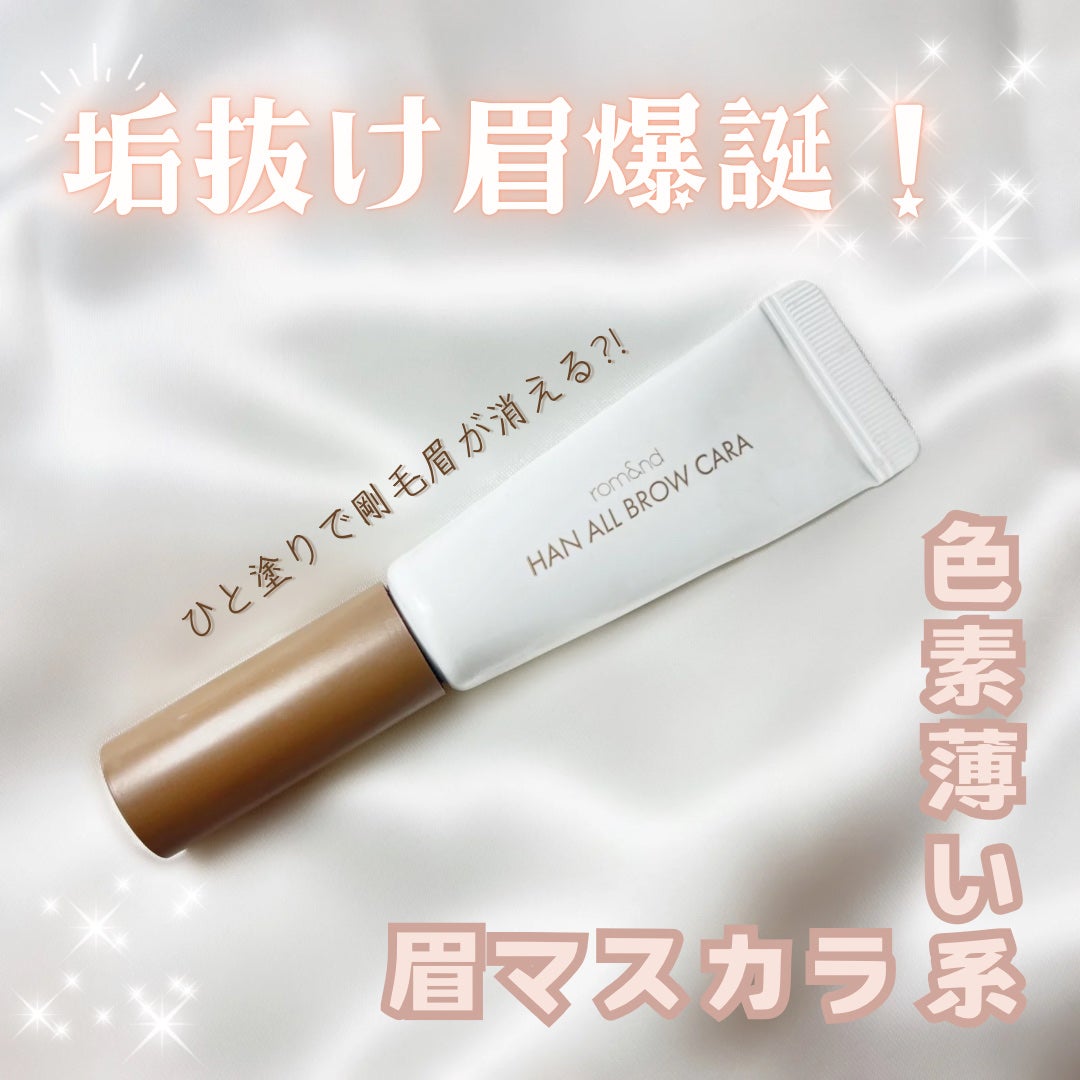 ハンオールブロウカラ/rom&nd/眉マスカラを使ったクチコミ(1枚目)