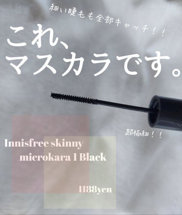 ········innisfreeスキニーマイクロカラ ブラック·······
1188円

ほんっっとに極細！つま楊枝くらい…😲繊維はなしなのでナチュラルに1本1本綺麗に伸びる！今まで見たマスカラのな