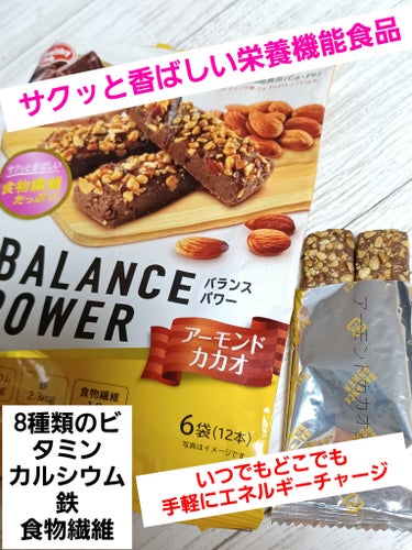 バランスパワー　[アーモンドカカオ]/ハマダコンフェクト/食品を使ったクチコミ（1枚目）