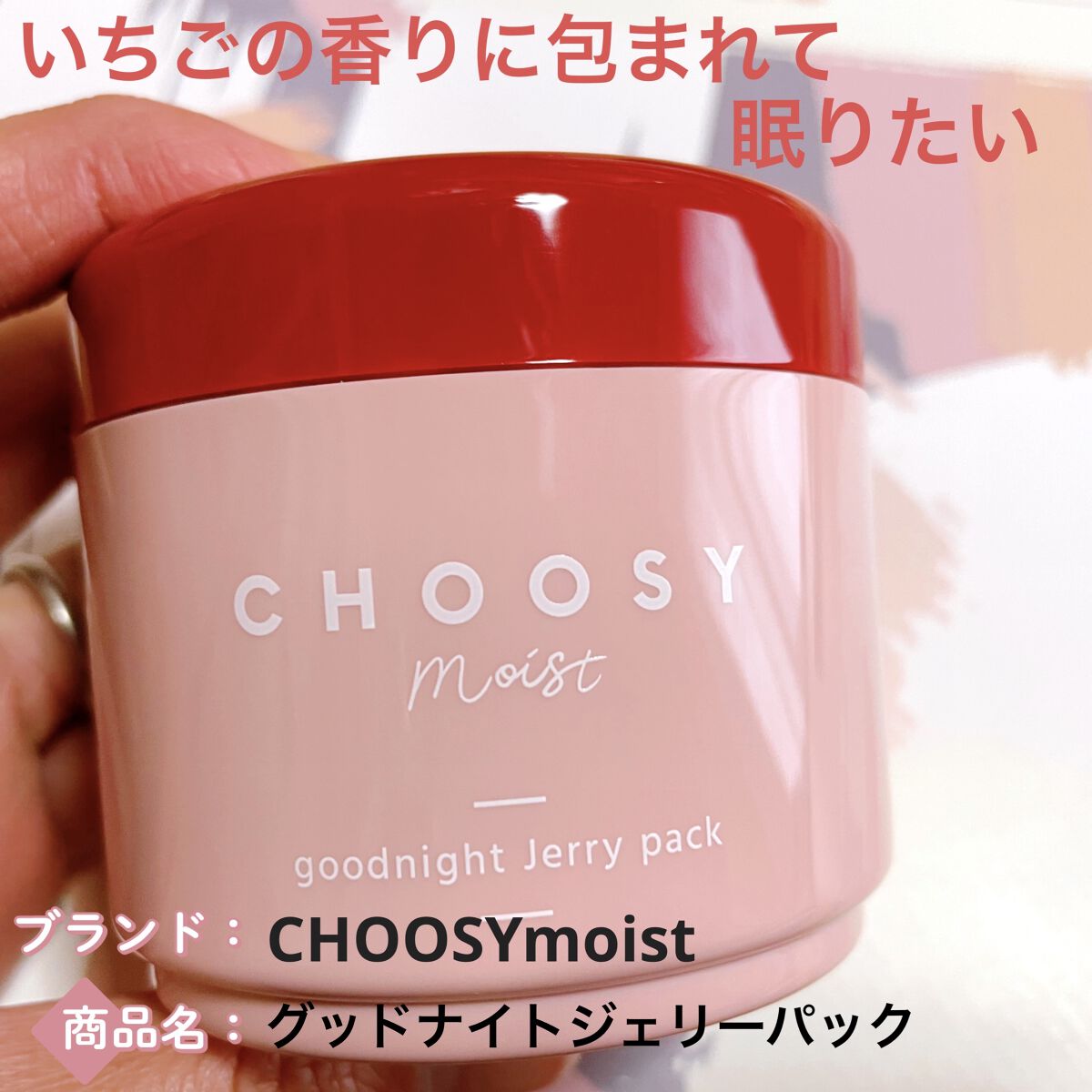グッドナイトジェリーパック/CHOOSY/フェイスクリームを使ったクチコミ（1枚目）