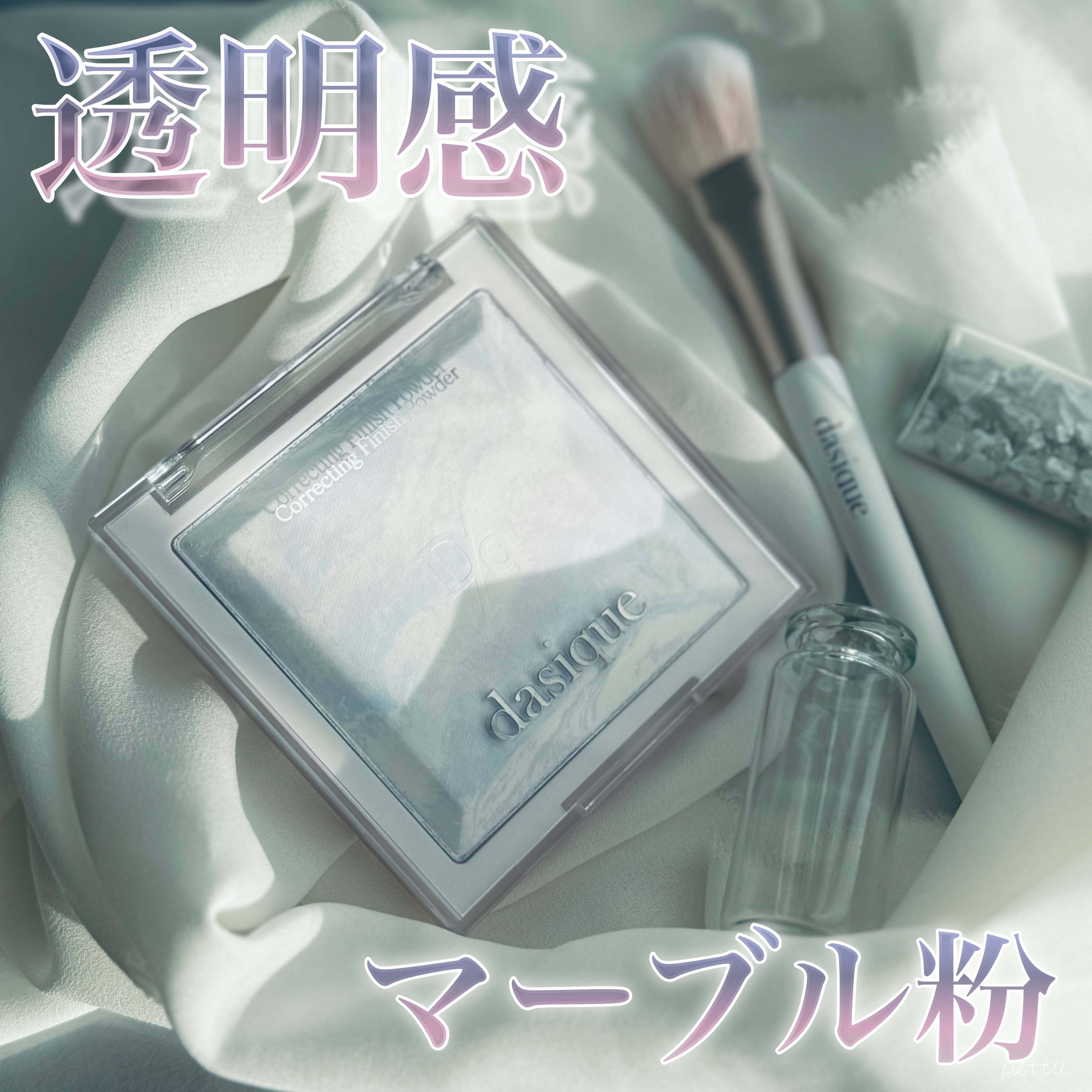 コレクティングフィニッシュパウダー/dasique/プレストパウダーを使ったクチコミ（1枚目）