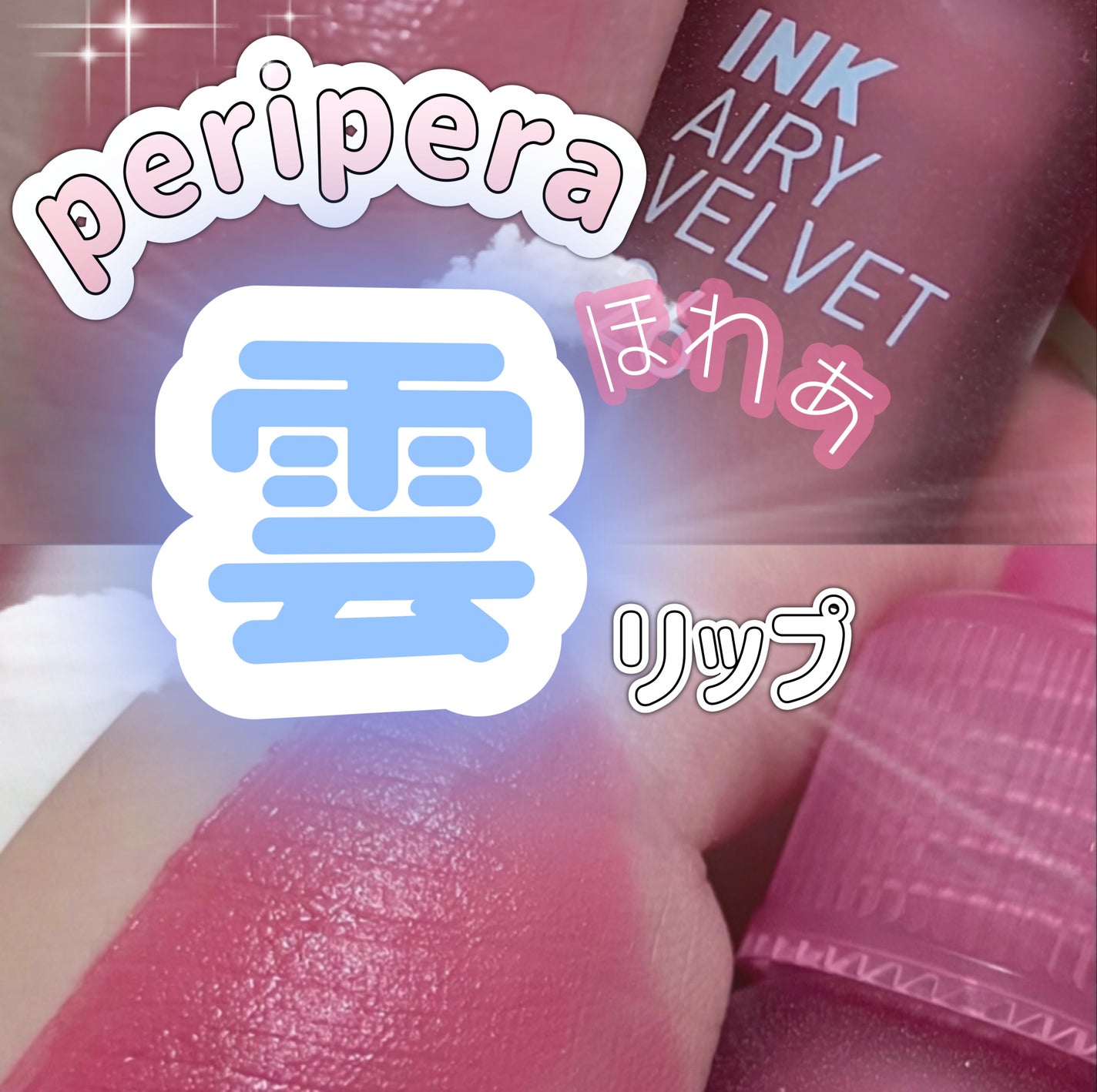インク エアリー ベルベット/PERIPERA/口紅を使ったクチコミ(1枚目)