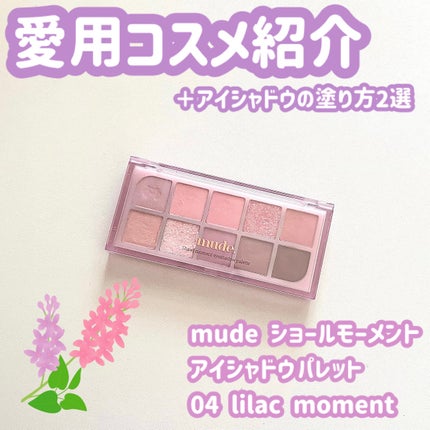 MDショールモーメント アイシャドウパレット/mude/アイシャドウパレットを使ったクチコミ(1枚目)