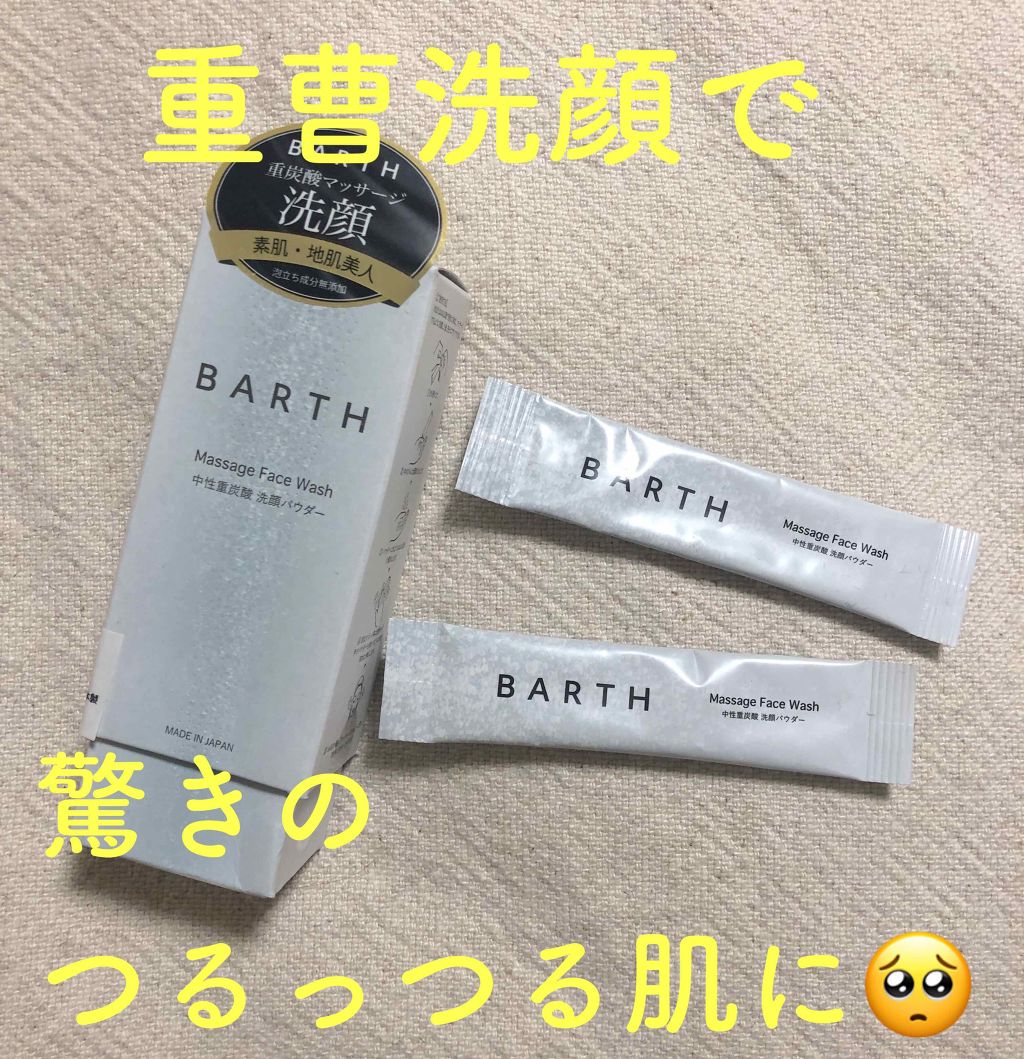 Massage Face Wash 中性重炭酸洗顔パウダー/BARTH/洗顔パウダーを使ったクチコミ(1枚目)