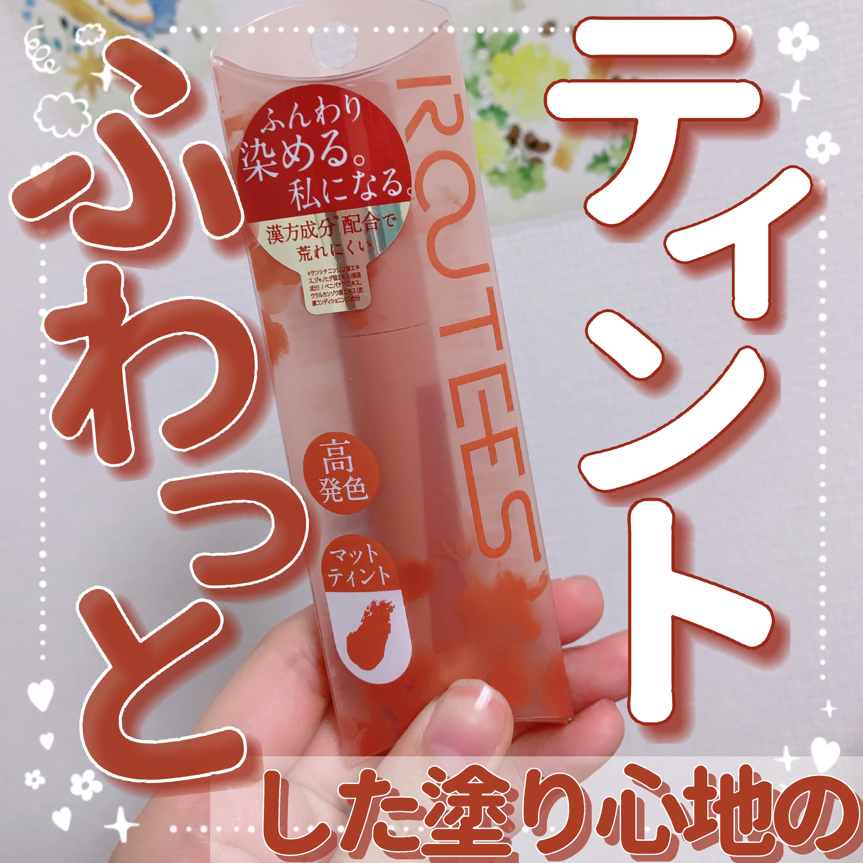 ティントリップグロス R02 ココアベージュ/ROUTEES/リップグロスを使ったクチコミ（1枚目）