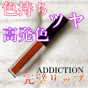 アディクション　リップ セラム ティント/ADDICTION/口紅を使ったクチコミ（1枚目）