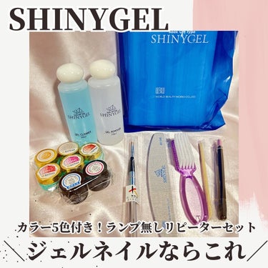 ランプなし リピーターセット/SHINYGEL/ネイル用品を使ったクチコミ（1枚目）