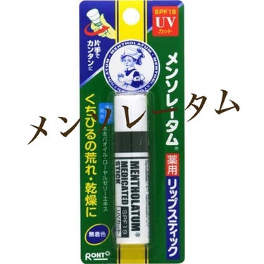 メンソレータム 薬用リップスティックUVのクチコミ「メンソレータム
リップスティック
SPF UV19カット

✴︎プチプラコスメの紹介✴︎
メン.....」（1枚目）