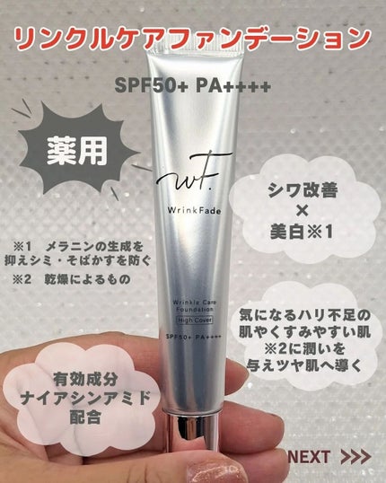 薬用リンクルカバーファンデーション〈シワ改善ファンデーション〉/WrinkFade/リキッドファンデーションを使ったクチコミ(2枚目)