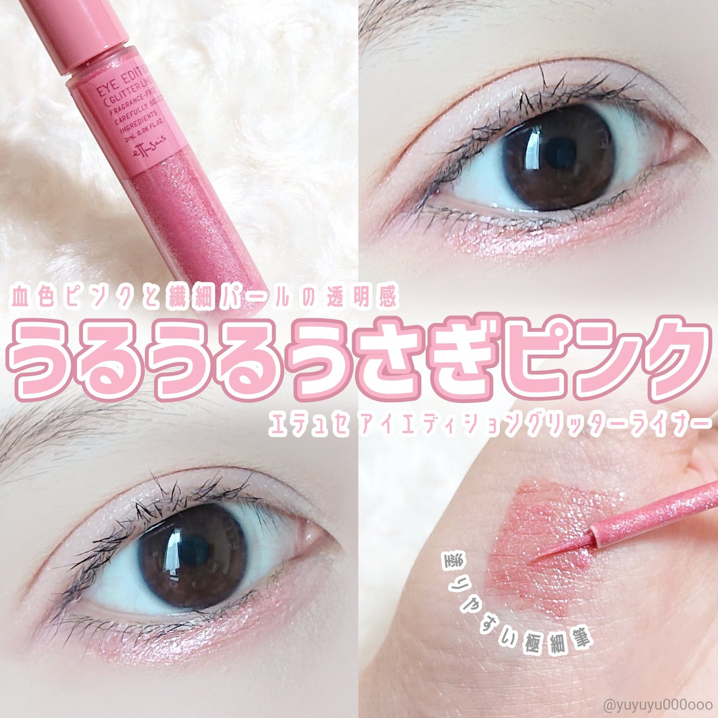 エテュセ アイエディション(グリッターライナー)/ettusais/リキッドアイライナーを使ったクチコミ(1枚目)