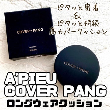 A’pieu cover-pang longweare cushionのクチコミ「プチプラで叶うフィルター肌！😍

A'PIEU
COVER PANG 
ロングウェアクッション.....」（1枚目）