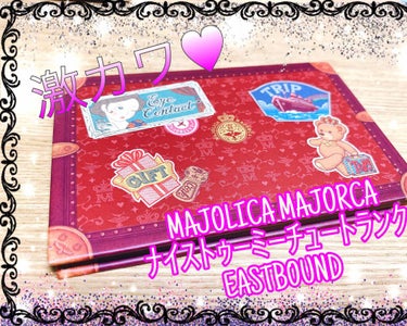 ナイストゥミーチュートランク/MAJOLICA MAJORCA/アイシャドウパレットを使ったクチコミ（1枚目）