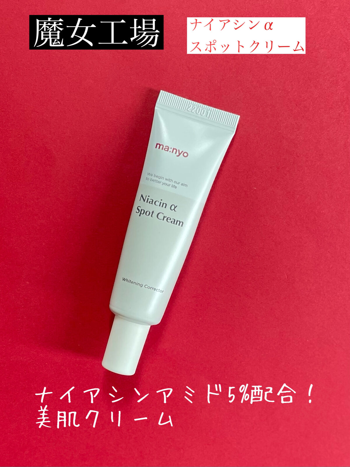 manyo ナイアシンアルファスポットクリームのクチコミ「魔女工場　ナイアシンアルファスポットクリーム

✼••┈┈••✼••┈┈••✼••┈┈••✼•.....」（1枚目）