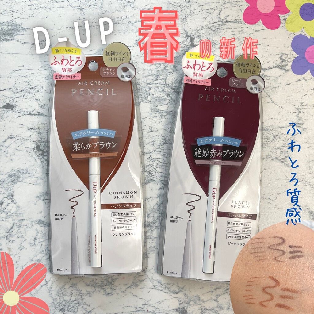 エアクリームペンシル /D-UP/ペンシルアイライナーを使ったクチコミ(1枚目)