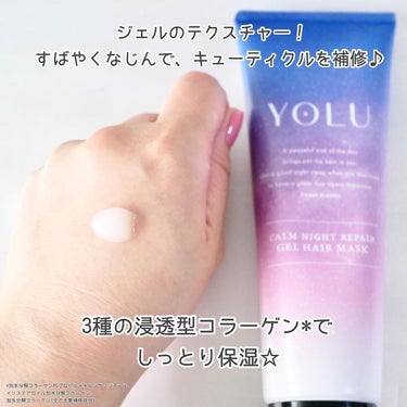 YOLU カームナイトリペアジェルヘアマスクのクチコミ「＼この夜空のデザインに期待せずにいられない！YOLUのヘアマスク／


気になっていたYOLU.....」（3枚目）