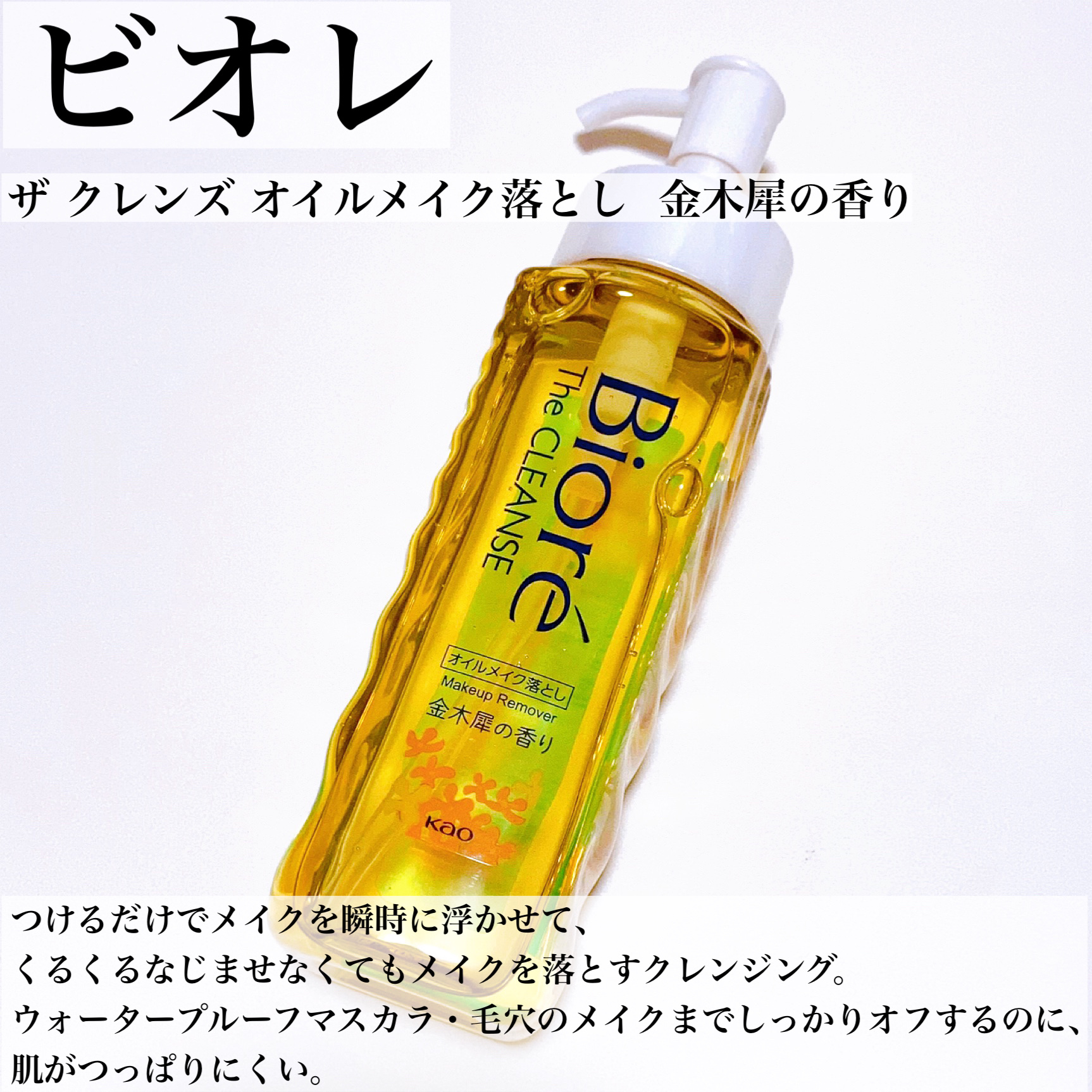 ビオレ ザ クレンズ オイルメイク落とし  金木犀の香り/ビオレ/オイルクレンジングを使ったクチコミ（3枚目）