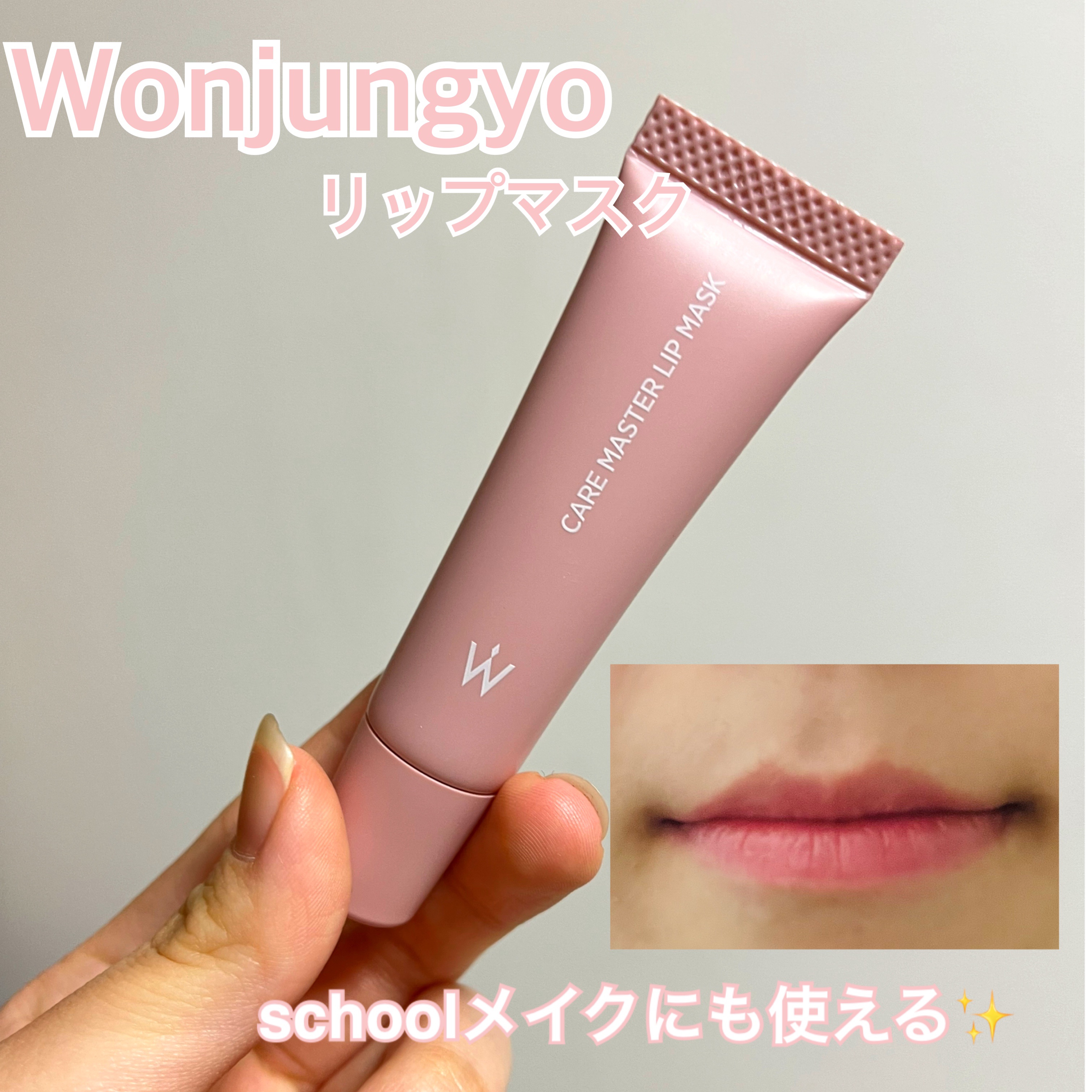 ウォンジョンヨ ケアマスターリップマスク/Wonjungyo/リップマスクを使ったクチコミ（1枚目）
