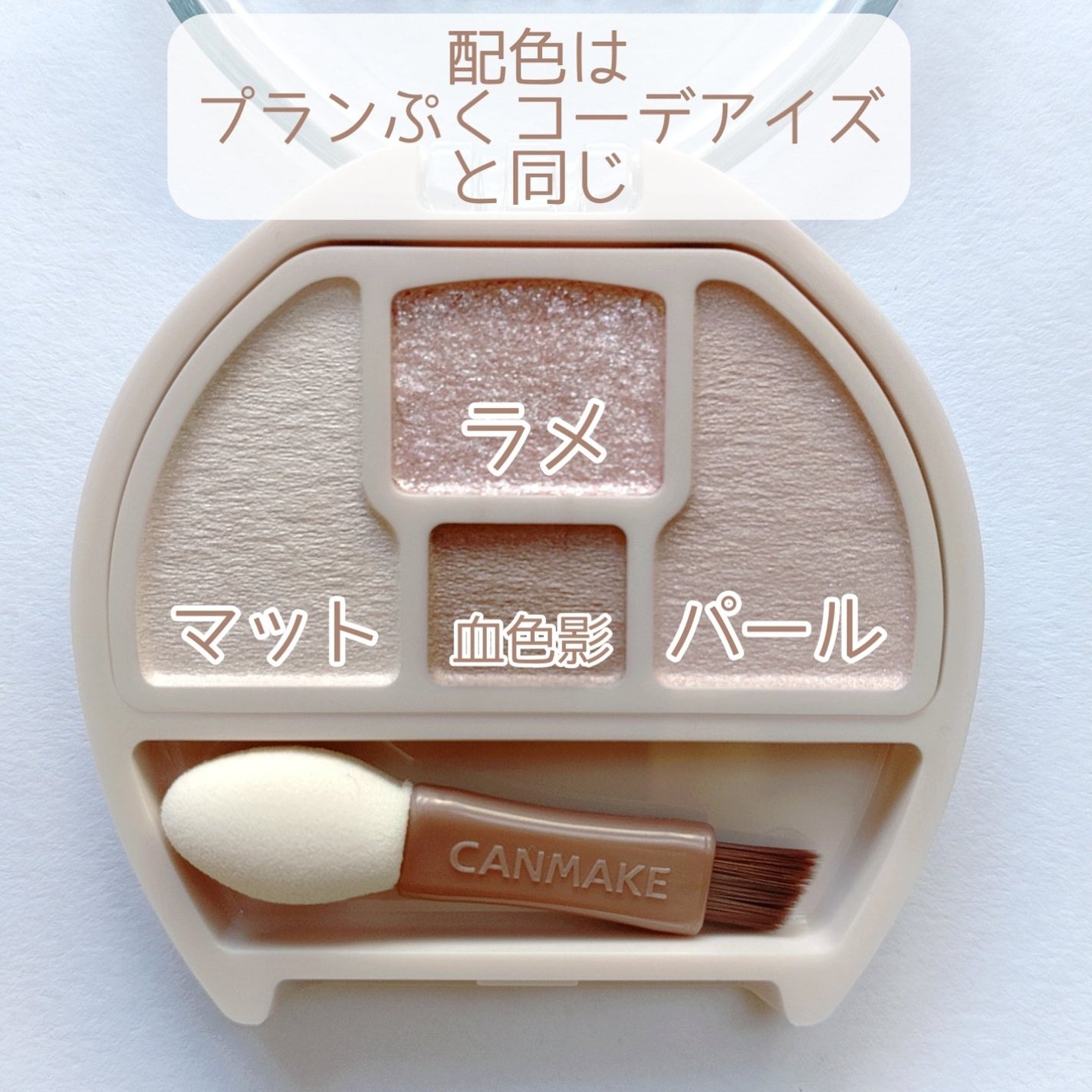 プランぷくコーデアイズ/キャンメイク/パウダーアイシャドウを使ったクチコミ(2枚目)