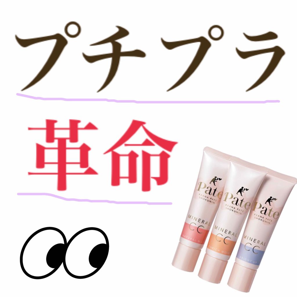 ミネラルCCクリーム BU（ブライトアップ）/毛穴パテ職人/CCクリームを使ったクチコミ（1枚目）