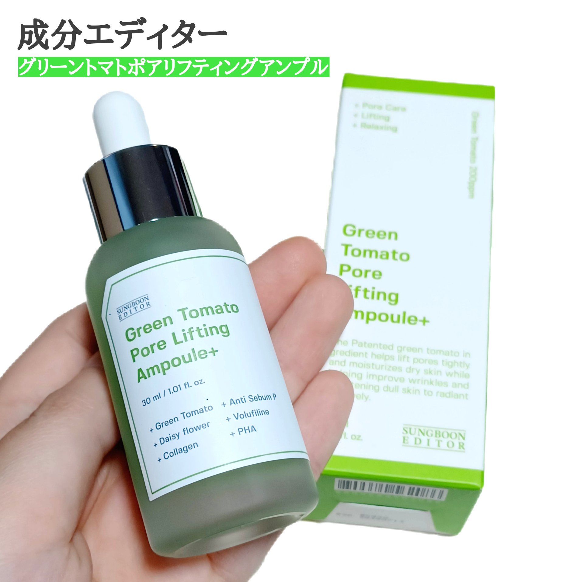 グリーントマトポアリフティングアンプル+｜SUNGBOON EDITOR（成分