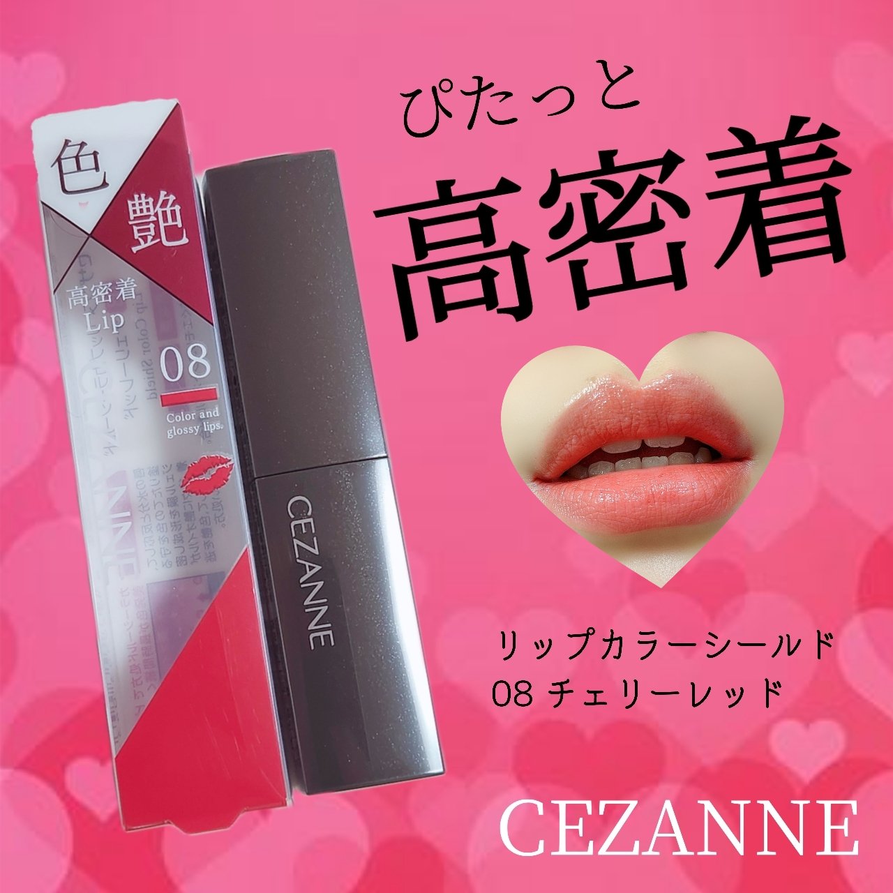 リップカラーシールド/CEZANNE/口紅を使ったクチコミ（1枚目）